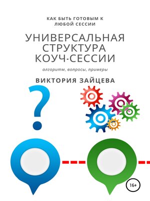 cover image of Универсальная структура коуч-сессии